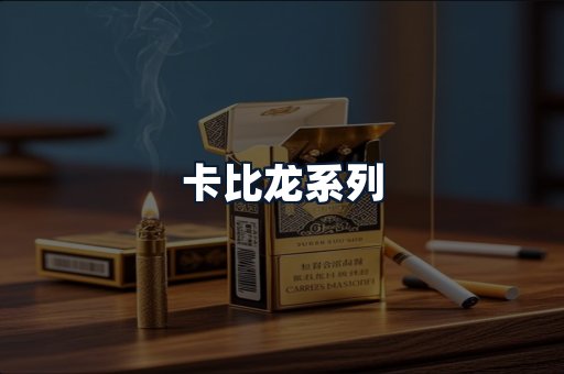 卡比龙系列